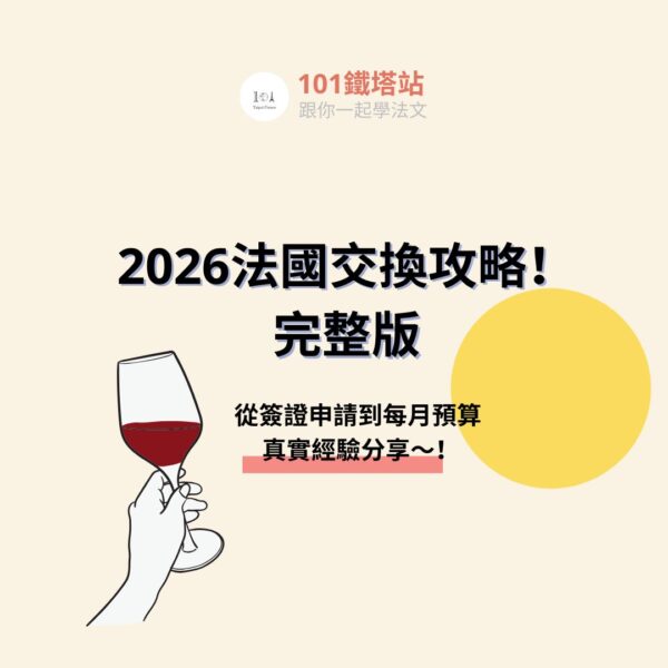 Le tour de France 2023 (3) 2026法國交換攻略-完整版